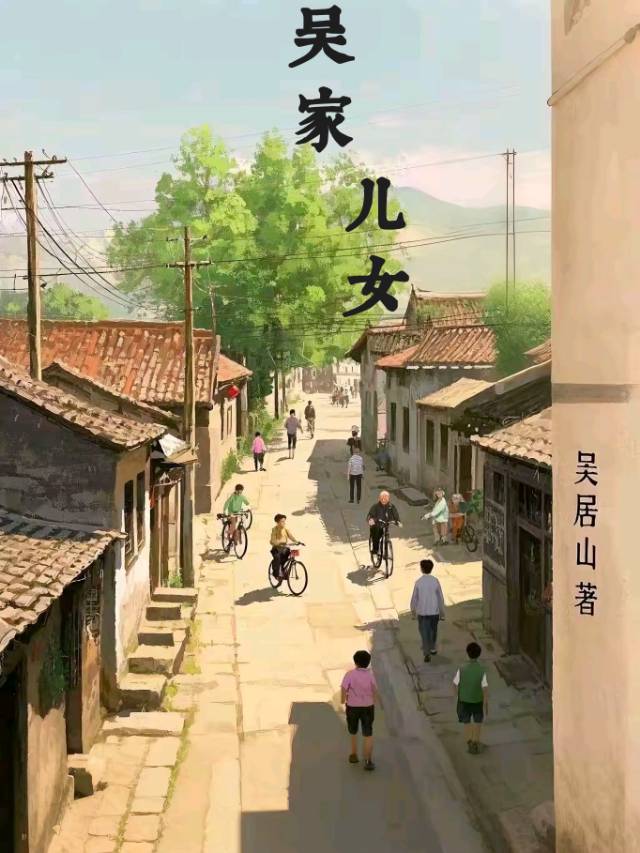 吴家儿女