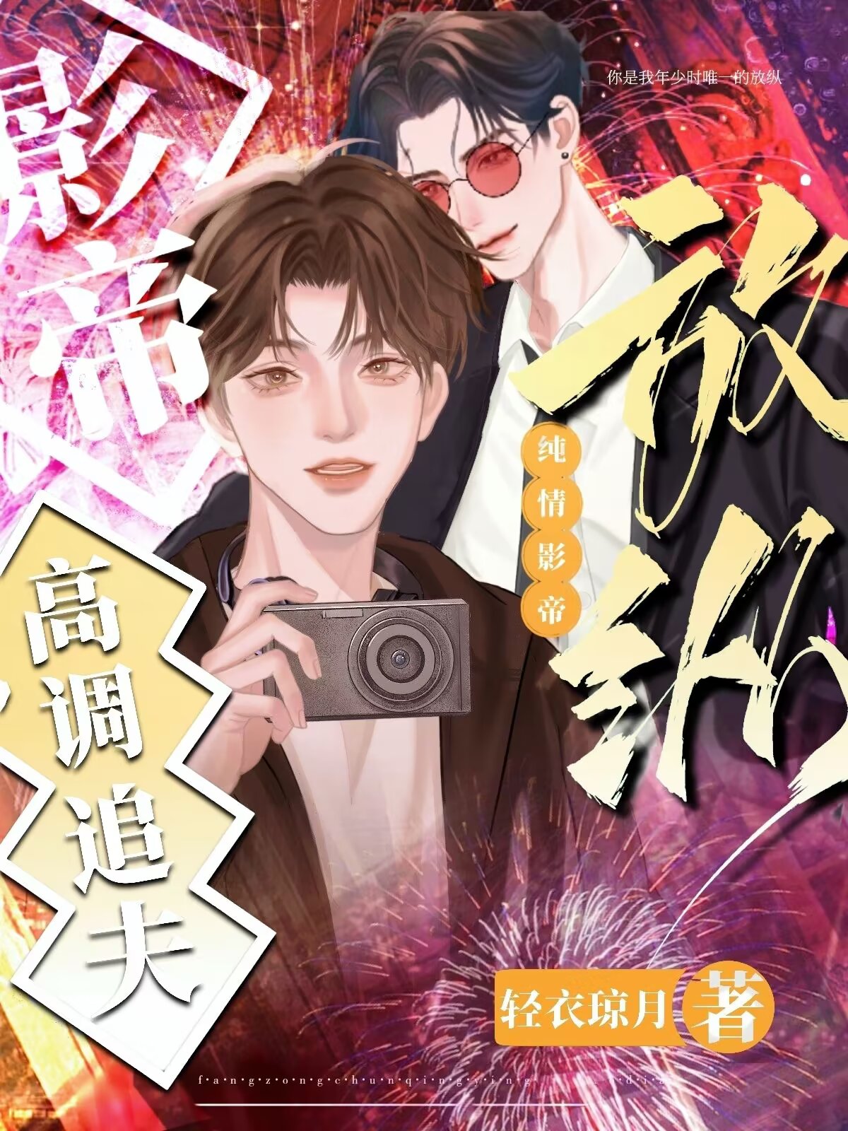 放纵
