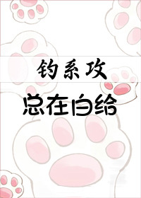 钓系攻总在白给