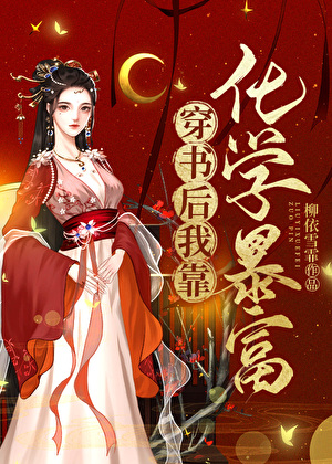 穿书后,我靠化学暴富