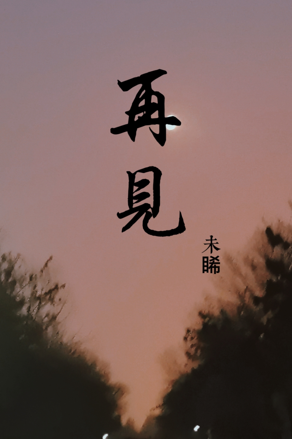再见