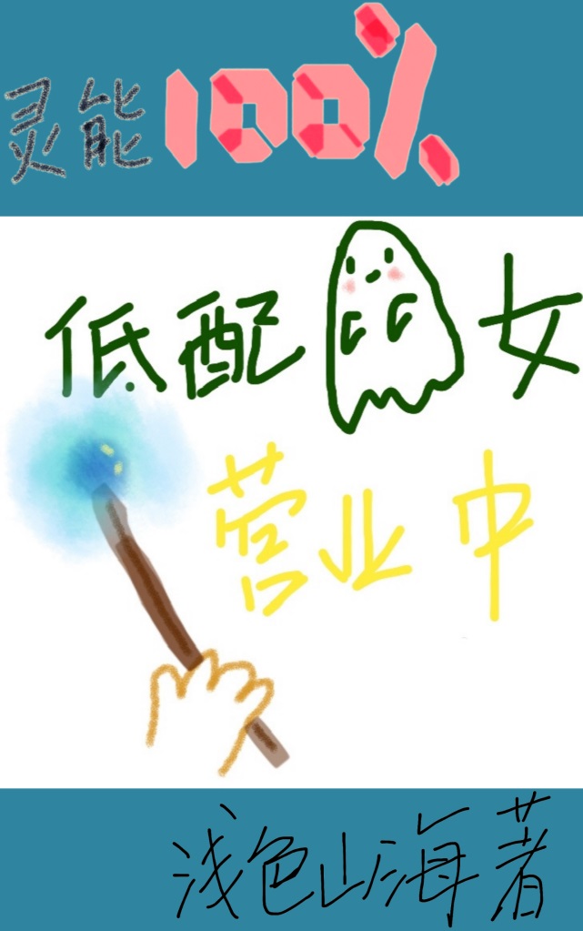 【综灵能百分百】低配魔女营业中