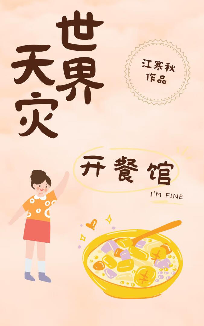 天灾世界开餐馆[经营]
