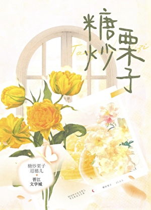 糖炒栗子