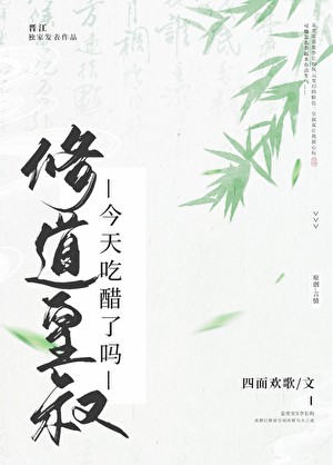 修道皇叔今天吃醋了吗