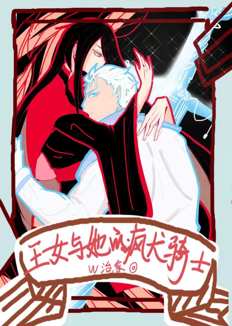 王女与她的疯犬骑士
