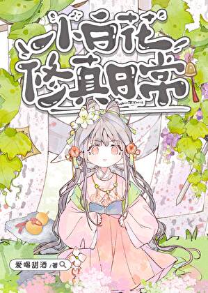 小白花修真日常