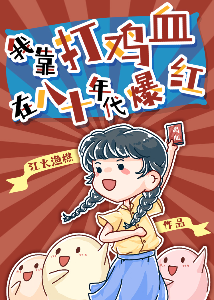 我靠打鸡血在八十年代爆红