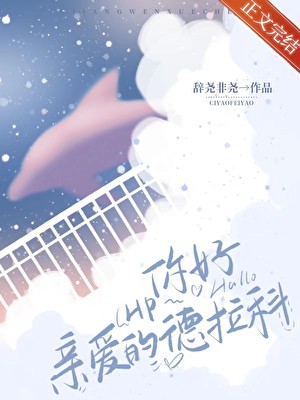 [HP]你好，亲爱的德拉科