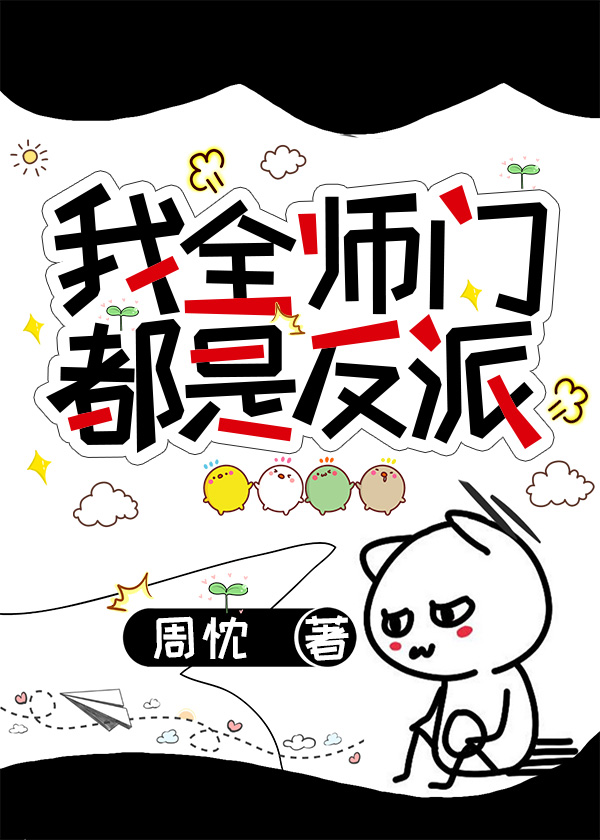 我全师门都是反派