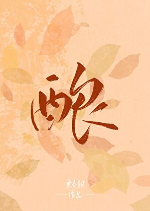 酿