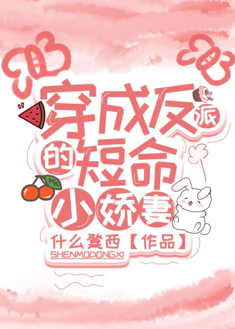 穿成反派的短命小娇妻