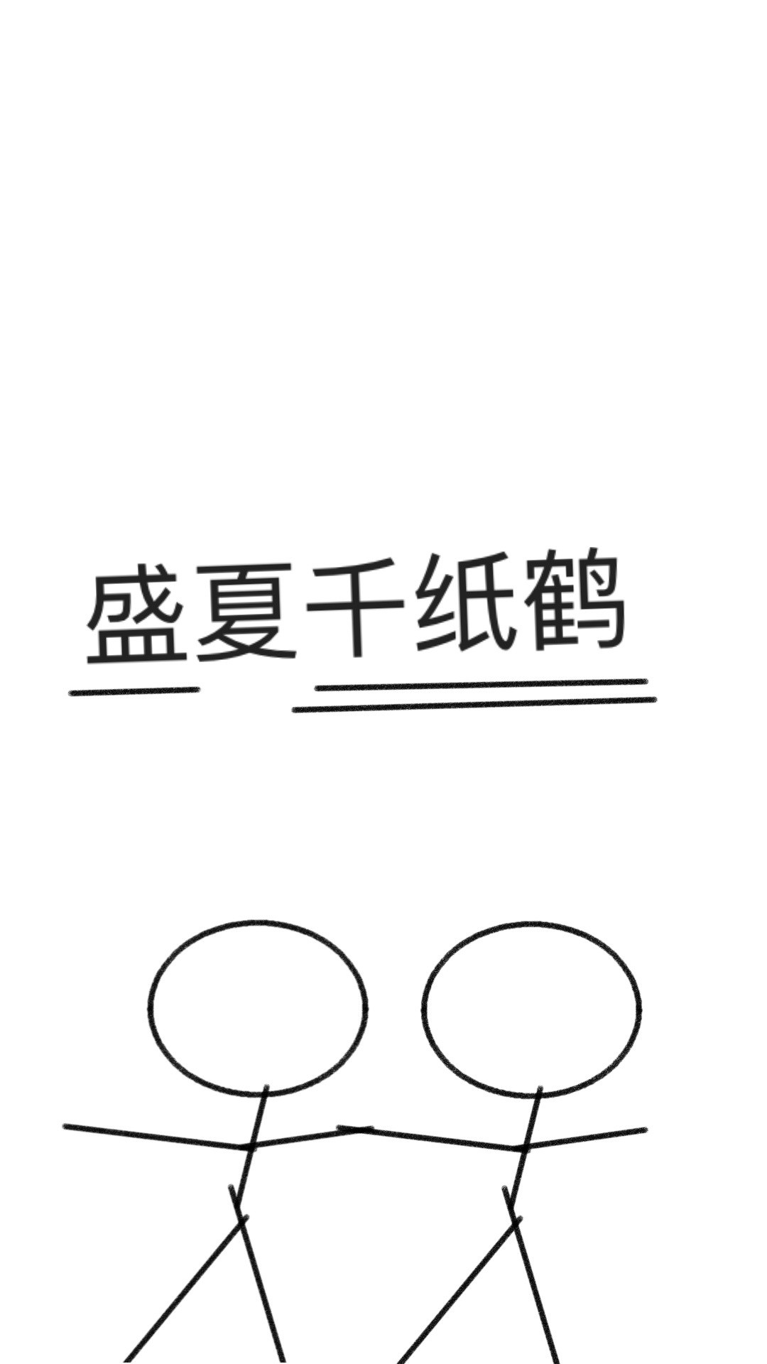盛夏千纸鹤