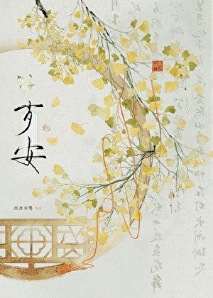 岁安