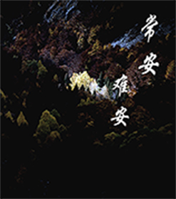 常安难安
