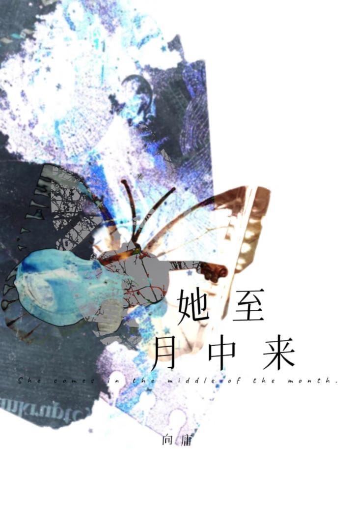 至月