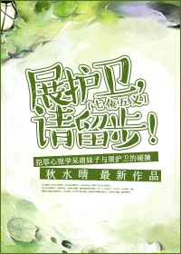 展护卫,请留步!