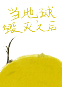 当地球毁灭之后