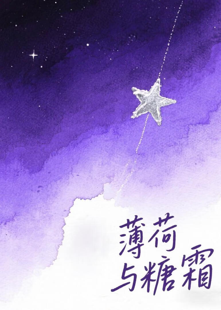 薄荷与糖霜