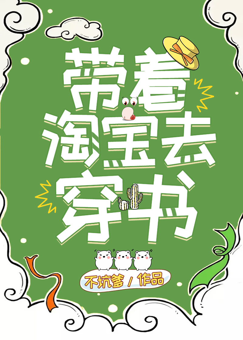 带着淘宝去穿书