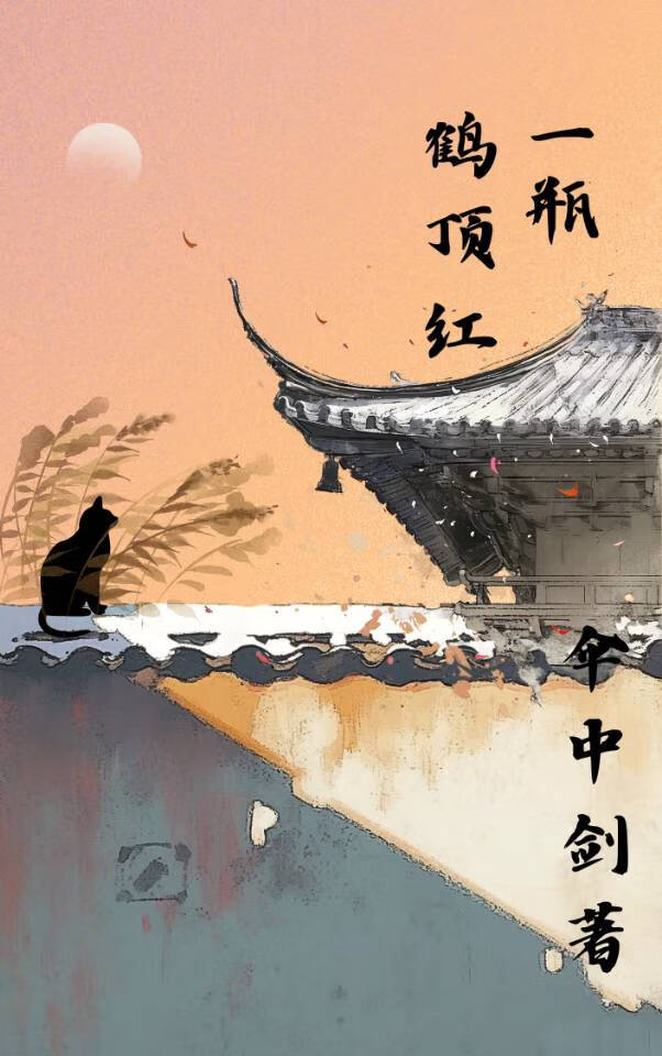 一瓶鹤顶红