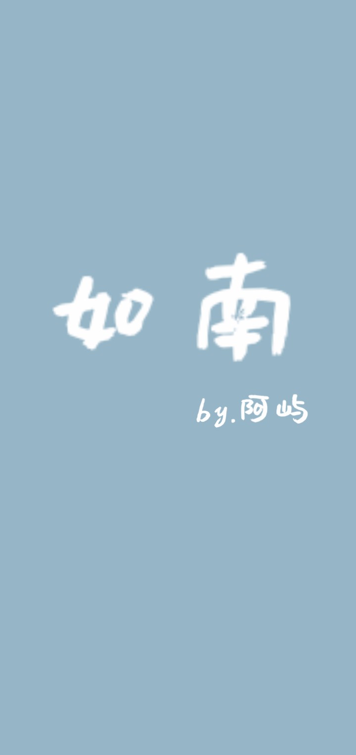 如南