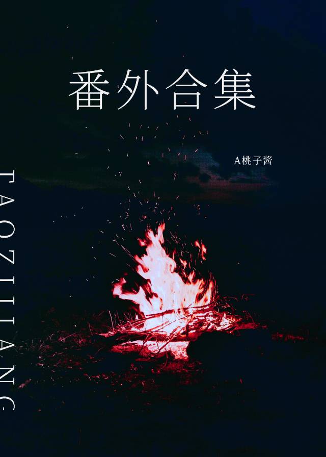 番外合集