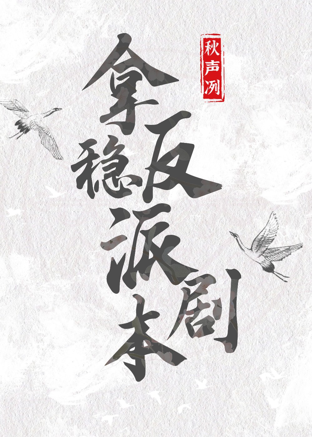 今天也是给重生女添堵的一天