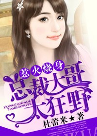 惹火烧身,总裁大哥太狂野
