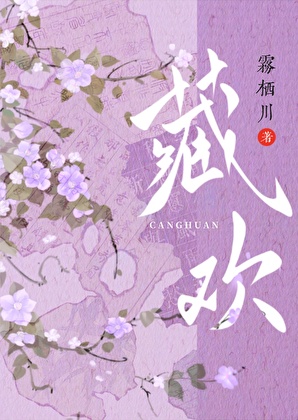 藏欢