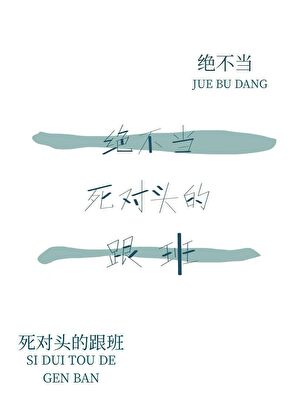 绝不当死对头的跟班