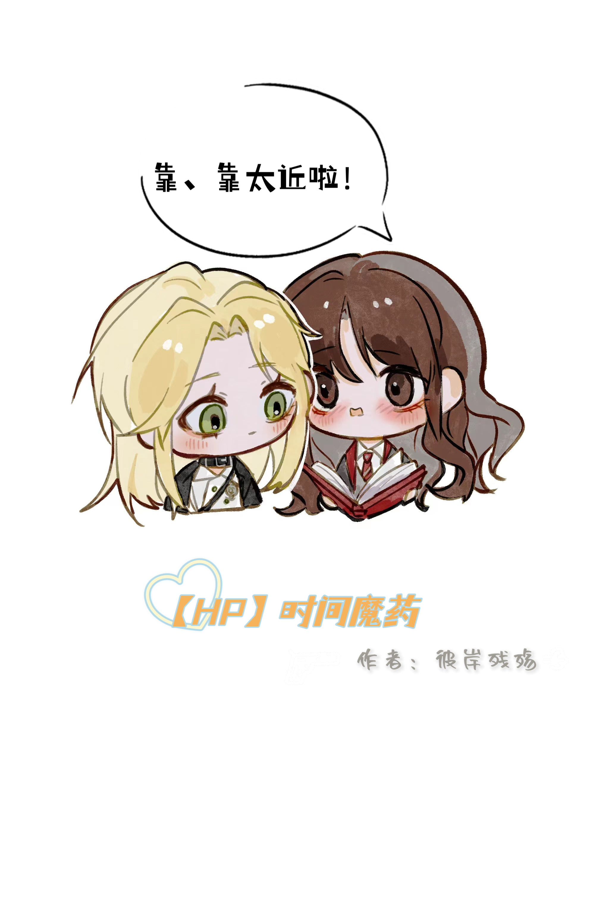 HP时间魔药