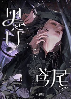 黑白鸢尾