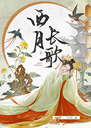 西月长歌