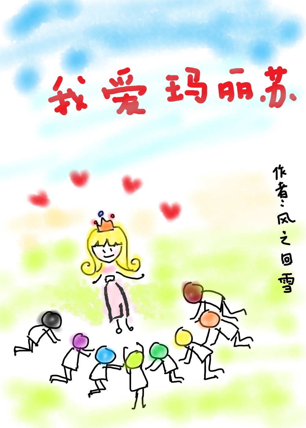 我爱玛丽苏！
