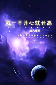 我一不开心就长高