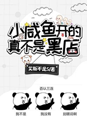 小咸鱼开的真不是黑店[位面经营]