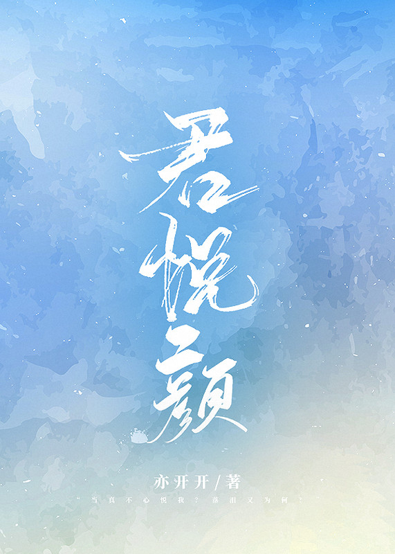 君悦颜