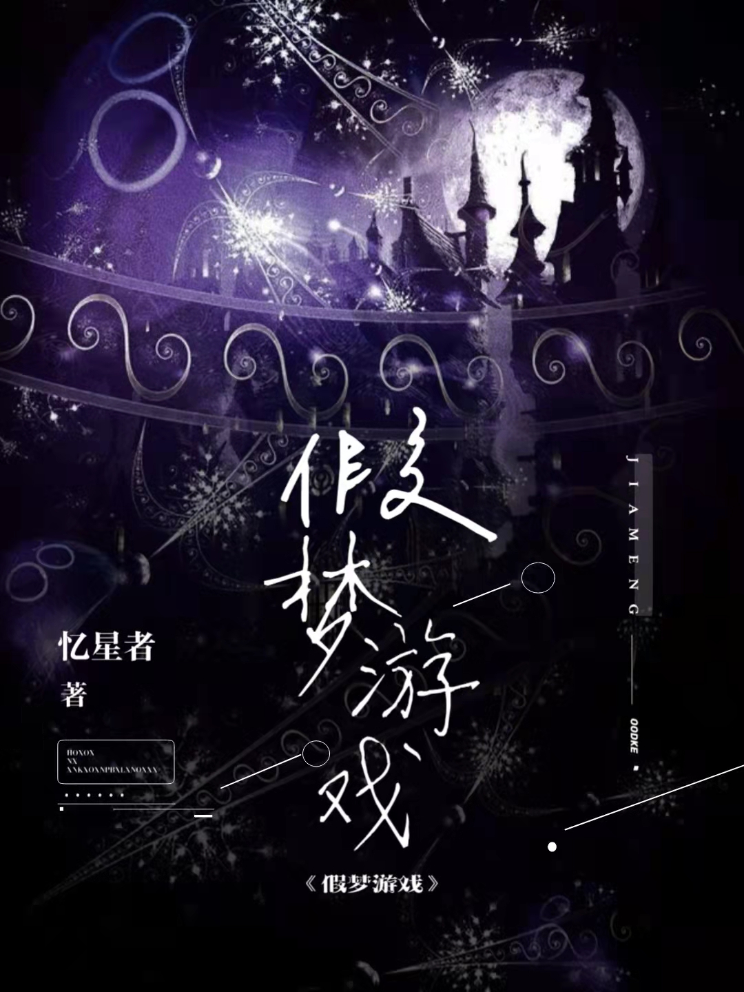 假梦游戏