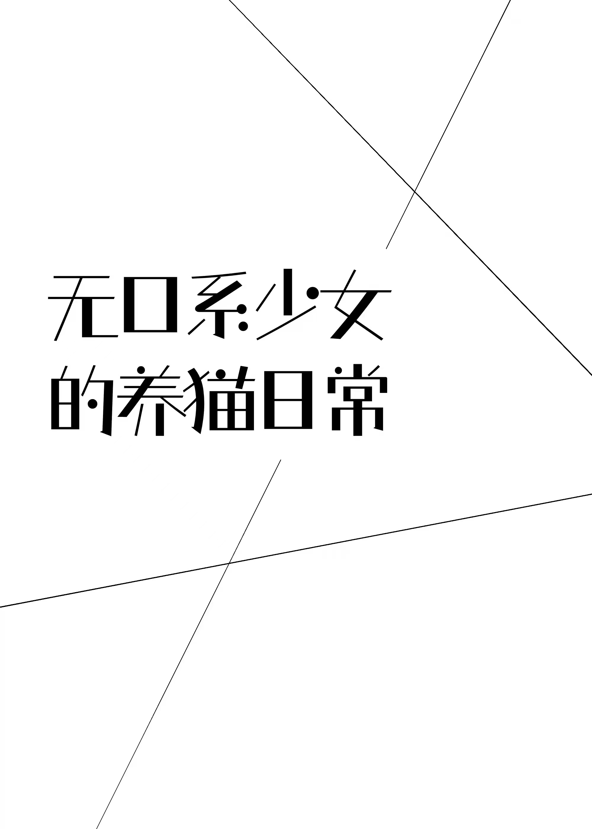 无口系少女的养五条日常