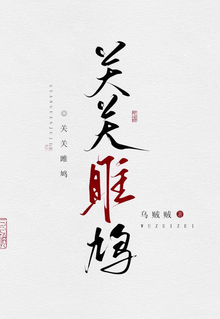 关关雎鸠