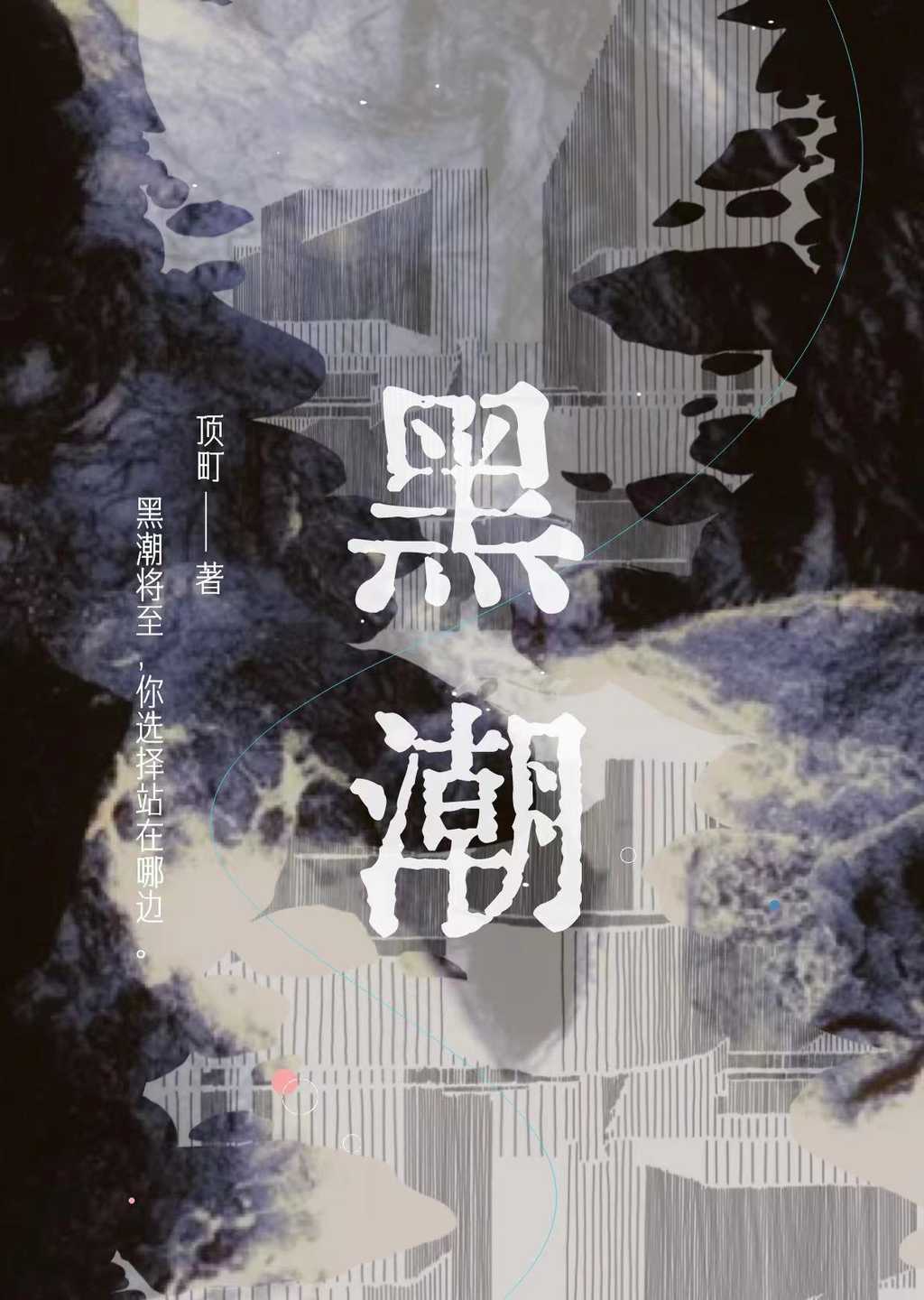 黑潮