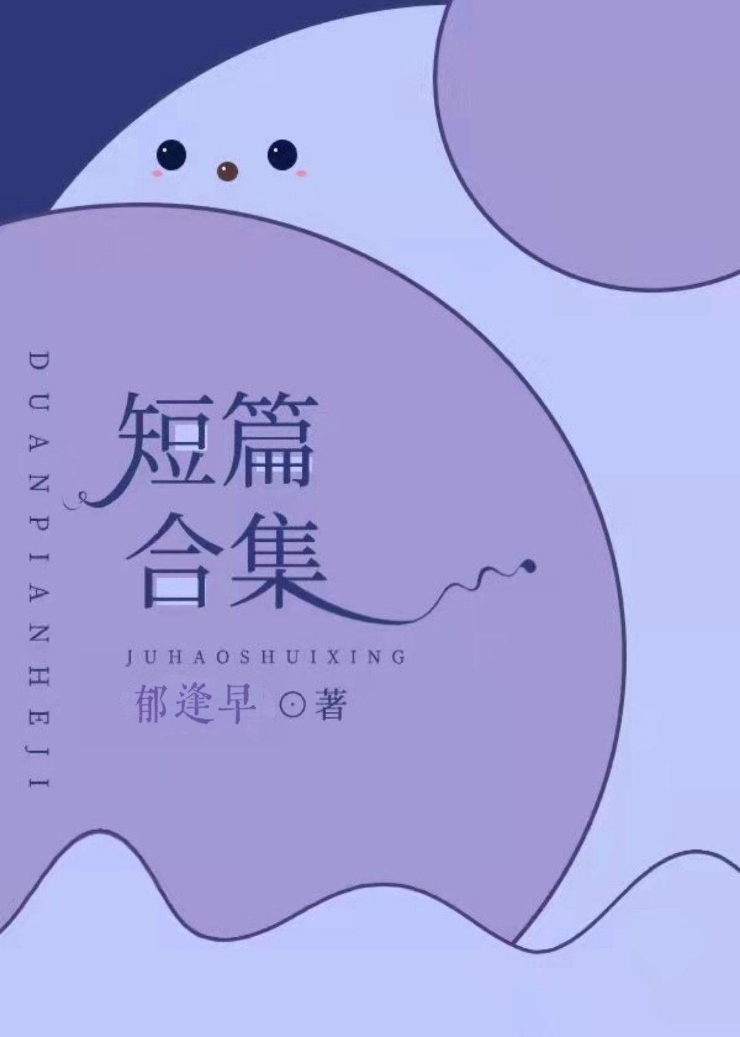 短篇合集