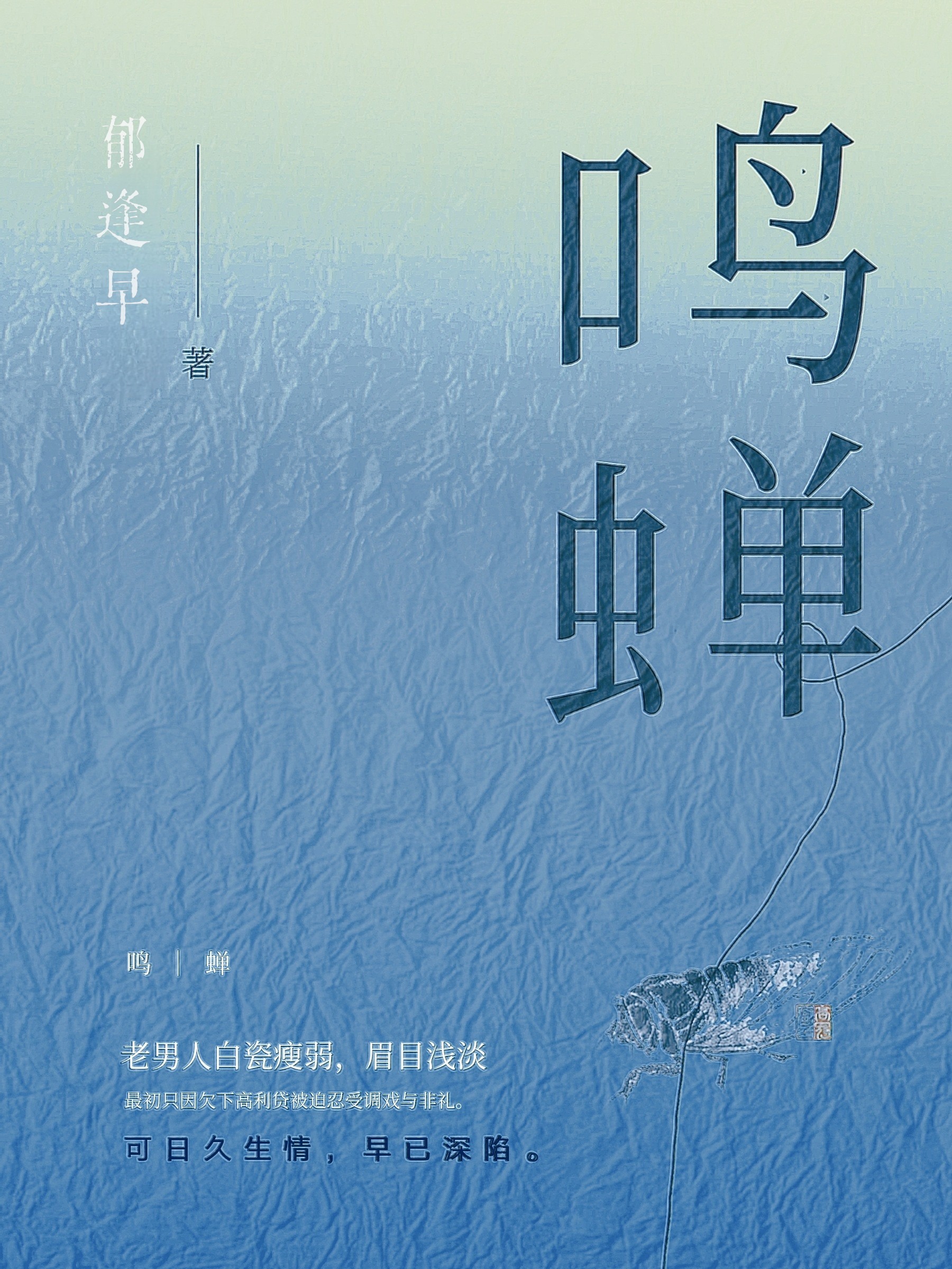 鸣蝉