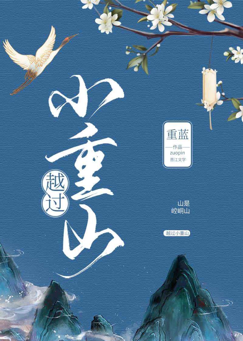 越过小重山