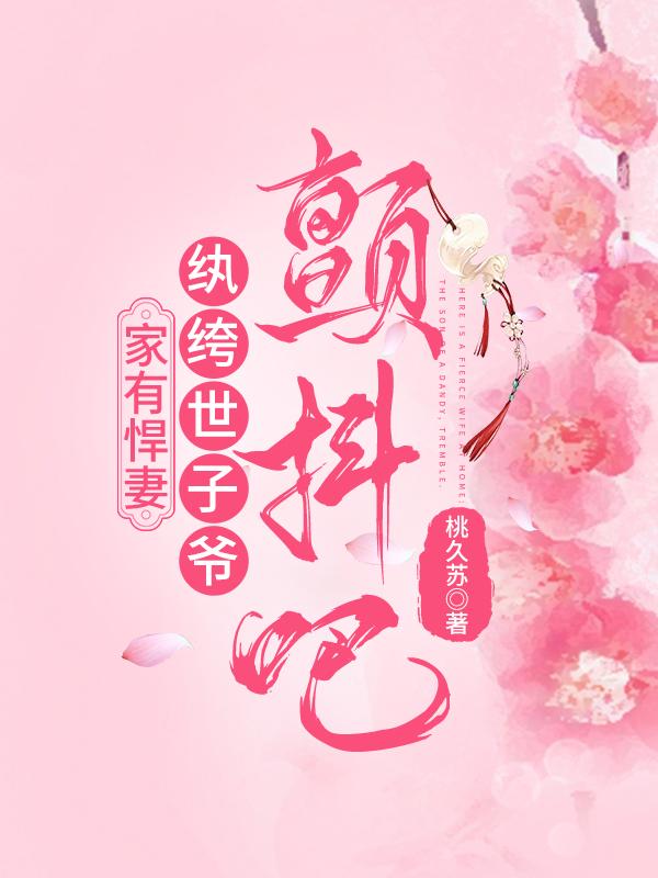 家有悍妻:纨绔世子爷颤抖吧!