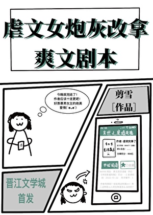 虐文女炮灰改拿爽文剧本