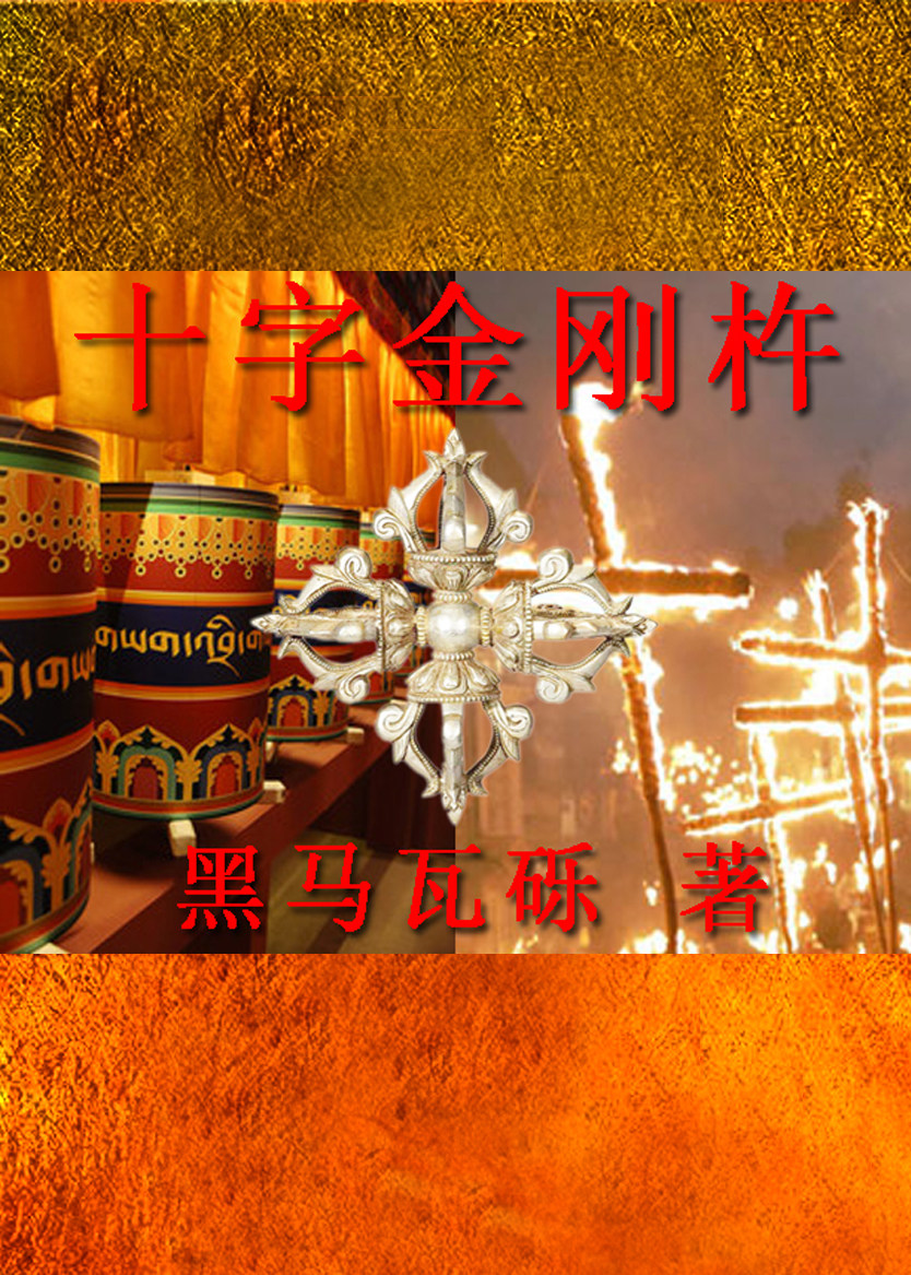 十字金刚杵