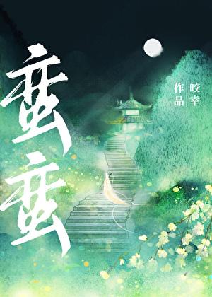蛮蛮