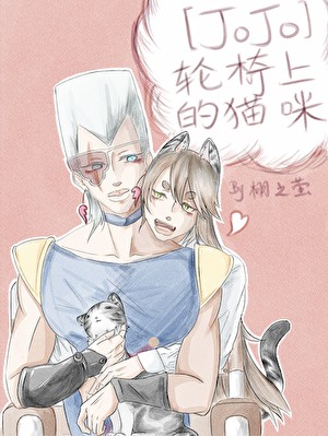 [JOJO]轮椅上的猫咪